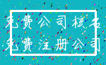 免费公司核名_免费注册公司