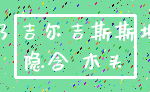 13 吉尔吉斯斯坦_隐含 木头