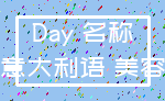 Day 名称_意大利语 美容