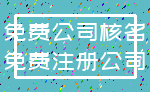 免费公司核名_免费注册公司