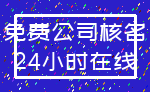 免费公司核名_24小时在线