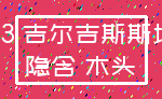 13 吉尔吉斯斯坦_隐含 木头