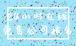 24小时在线_免费公司核名
