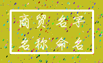 商贸 名字_名称 命名