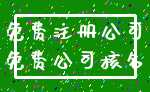 免费注册公司_免费公司核名