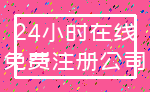 24小时在线_免费注册公司