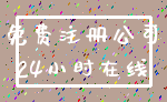 免费注册公司_24小时在线