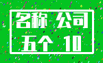 名称 公司_五个 10