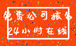 免费公司核名_24小时在线