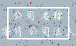 公司 名称_字符 公司法人