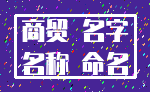 商贸 名字_名称 命名