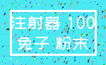 注射器 100_兔子 粉末