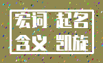 宏词 起名_含义 凯旋