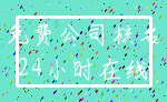 免费公司核名_24小时在线