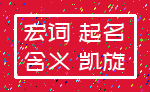 宏词 起名_含义 凯旋