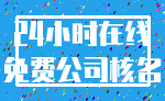24小时在线_免费公司核名