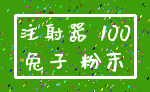 注射器 100_兔子 粉末