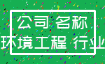 公司 名称_环境工程 行业