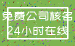 免费公司核名_24小时在线