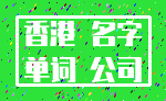 香港 名字_单词 公司