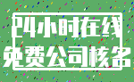 24小时在线_免费公司核名