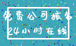 免费公司核名_24小时在线