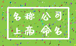 名称 公司_上帝 命名