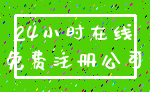24小时在线_免费注册公司