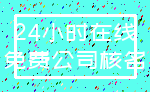 24小时在线_免费公司核名