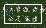 人力资源 劳务_公司 派遣