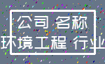 公司 名称_环境工程 行业