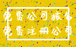 免费公司核名_免费注册公司
