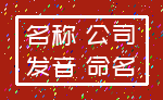 名称 公司_发音 命名