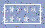 免费公司核名_免费注册公司