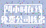 24小时在线_免费公司核名