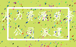 人力资源 劳务_公司 派遣