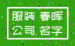 服装 春晖_公司 名字