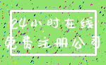 24小时在线_免费注册公司