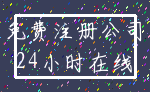 免费注册公司_24小时在线