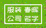 服装 春晖_公司 名字