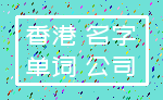 香港 名字_单词 公司