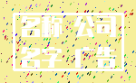 名称 公司_名字 广告