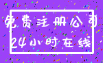 免费注册公司_24小时在线
