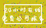 24小时在线_免费公司核名