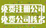 免费注册公司_免费公司核名