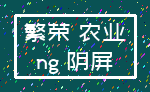 繁荣 农业_ng 阴屏