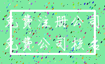 免费注册公司_免费公司核名