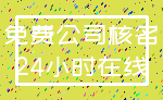 免费公司核名_24小时在线