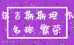 吉尔吉斯斯坦 木头_名称 繁荣