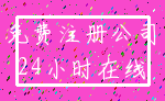 免费注册公司_24小时在线